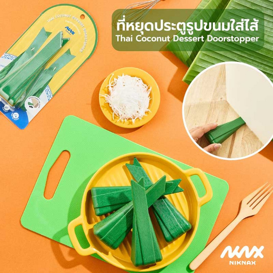 Niknax ที่หยุดประตูขนมใส่ไส้