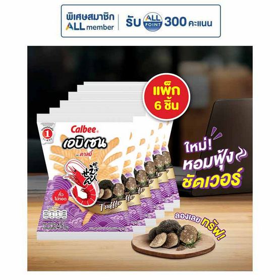 คาลบี้ เอบิเซน ข้าวเกรียบกุ้งกลิ่นเห็ดทรัฟเฟิล 45 กรัม (แพ็ก 6 ชิ้น)