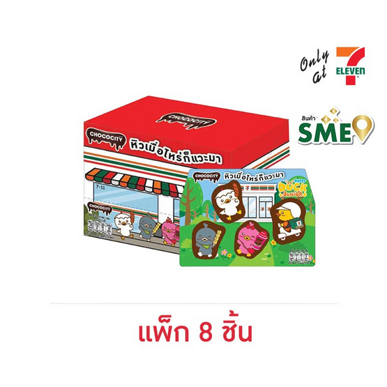 ช็อกโกซิตี้  ขนมหวานช็อกโกแลตแฮปปี้ดัค 29 กรัม (แพ็ก 8 ชิ้น)