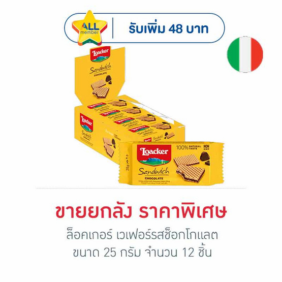 ล็อคเกอร์ เวเฟอร์รสช็อกโกแลต 25 กรัม (ยกลัง 12 ชิ้น)