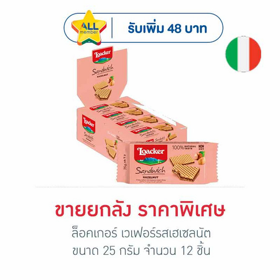 ล็อคเกอร์ เวเฟอร์รสเฮเซลนัต 25 กรัม (ยกลัง 12 ชิ้น)