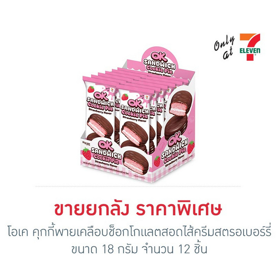 โอเค คุกกี้พายเคลือบช็อกโกแลตสอดไส้ครีมสตรอเบอร์รี่ 18 กรัม (ยกลัง 12 ชิ้น)