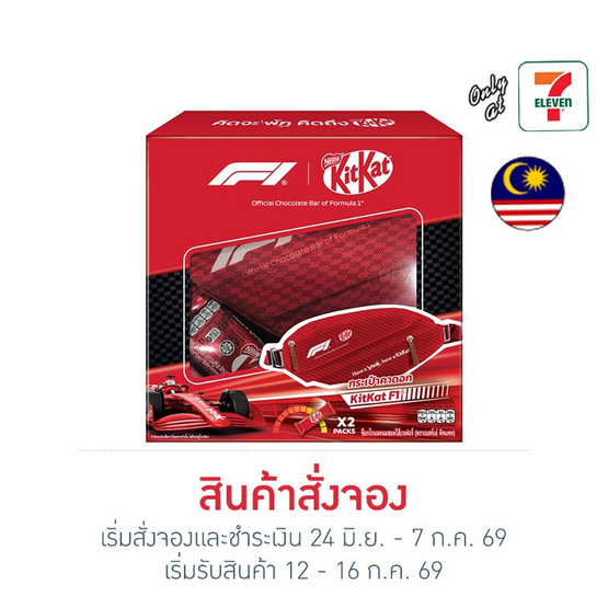 สั่งจอง คิทแคท ช็อกโกแลตชุดกระเป๋าคาดอก F1 34 กรัม