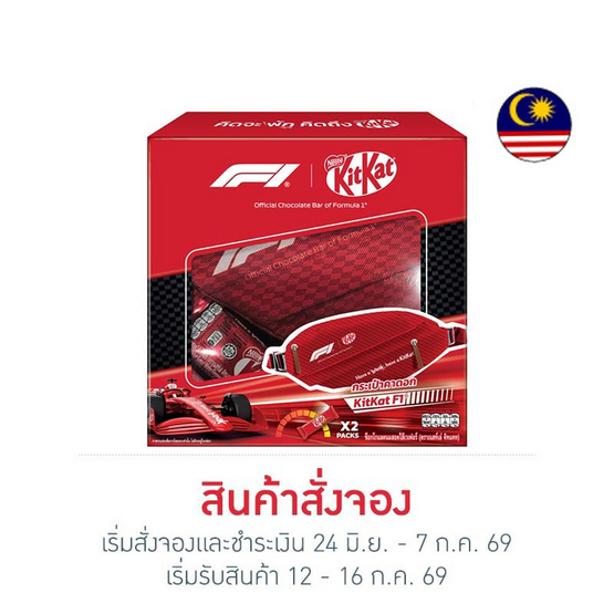 สั่งจอง คิทแคท ช็อกโกแลตชุดกระเป๋าคาดอก F1 34 กรัม