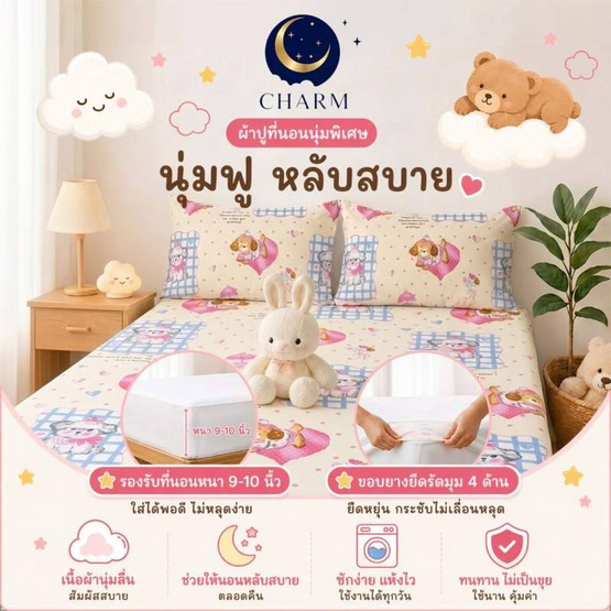 Charm ชุดผ้าปูรวมนวม Puppy Love