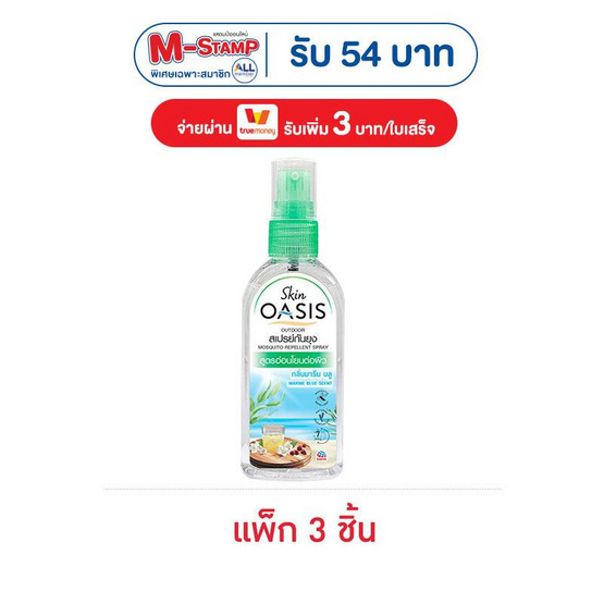 สกินโอเอซิส สเปรย์กันยุง กลิ่นมารีนบลู 75 มล. (แพ็ก 3 ชิ้น)