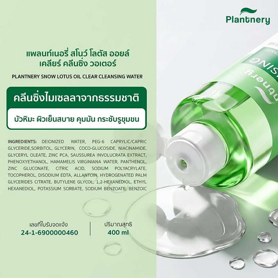 Plantnery snow lotus oil clear cleansing water400ml