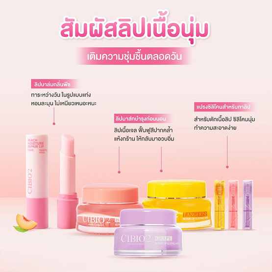 CIBIO'2 ลิปแคร์เซต lip sleeping mask candy lip care set
