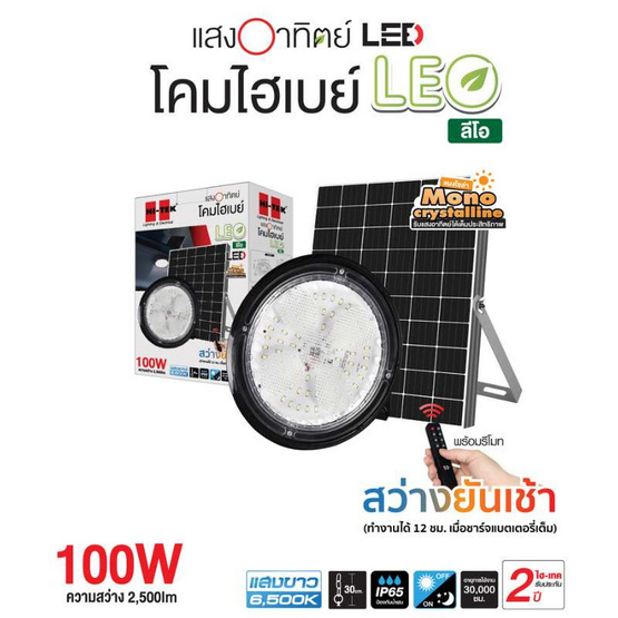 HI-TEK โคมไฟไฮเบย์โซล่าเซล LED  รุ่น ลีโอ แสงขาว