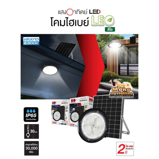 HI-TEK โคมไฟไฮเบย์โซล่าเซล LED  รุ่น ลีโอ แสงขาว