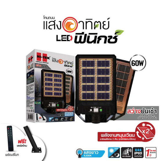HI-TEK โคมไฟถนน โซล่า LED PHOENIX ชาร์จ 2 ด้าน แสงขาว