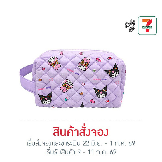 กระเป๋าเครื่องสำอาง My Melody & Kuromi สีม่วง
