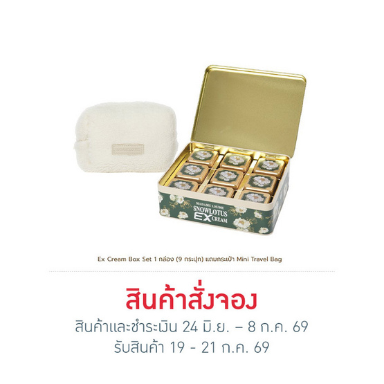 มาดามหลุยส์ เซ็ตครีมบัวหิมะสูตรเข้มข้น Ex-Snow แถมฟรี Mini Travel Bag