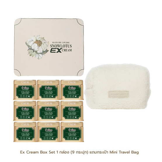 มาดามหลุยส์ เซ็ตครีมบัวหิมะสูตรเข้มข้น Ex-Snow แถมฟรี Mini Travel Bag