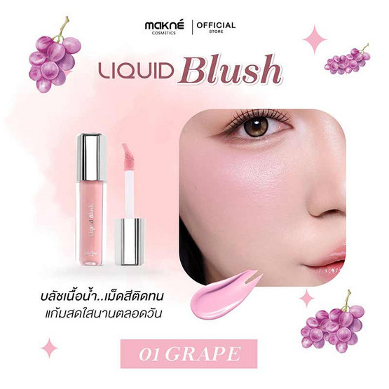 Makne บลัชน้ำ Liquid Blush 1.5 กรัม