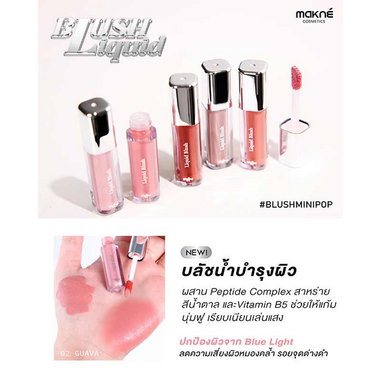Makne บลัชน้ำ Liquid Blush 1.5 กรัม