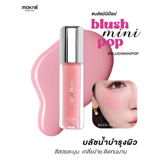 Makne บลัชน้ำ Liquid Blush 1.5 กรัม