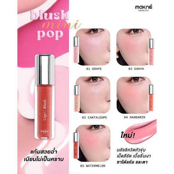 Makne บลัชน้ำ Liquid Blush 1.5 กรัม