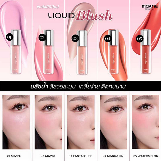 Makne บลัชน้ำ Liquid Blush 1.5 กรัม