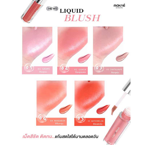Makne บลัชน้ำ Liquid Blush 1.5 กรัม