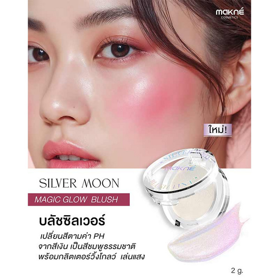 Makne บลัชออน Silver Moon Blush Tint 2 กรัม