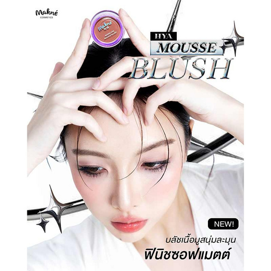 Makne บลัชมูส Hya Mousse Blush 2.2 กรัม