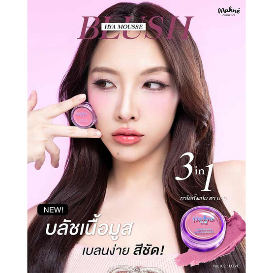 Makne บลัชมูส Hya Mousse Blush 2.2 กรัม