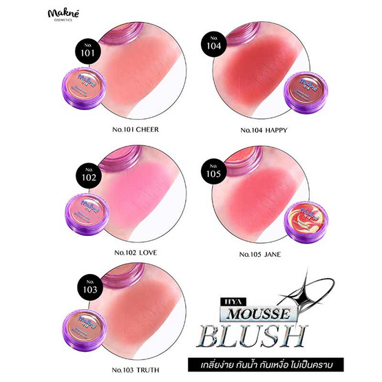 Makne บลัชมูส Hya Mousse Blush 2.2 กรัม
