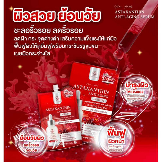 Pure Herbs เซรั่ม Astaxanthin Anti-Aging Serum 6 กรัม (แพ็ก6)