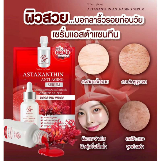 Pure Herbs เซรั่ม Astaxanthin Anti-Aging Serum 6 กรัม (แพ็ก6)