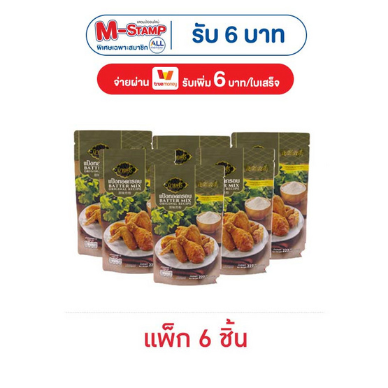 บายศรี แป้งทอดกรอบ รสต้นตำรับ 227 กรัม (แพ็ก 6 ชิ้น)
