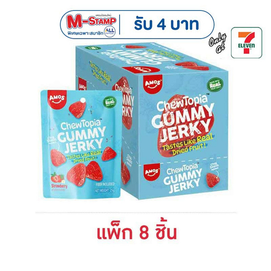 เอมอส กัมมี่เจอร์กีสตรอเบอร์รี่ 25 กรัม (แพ็ก 8 ชิ้น)