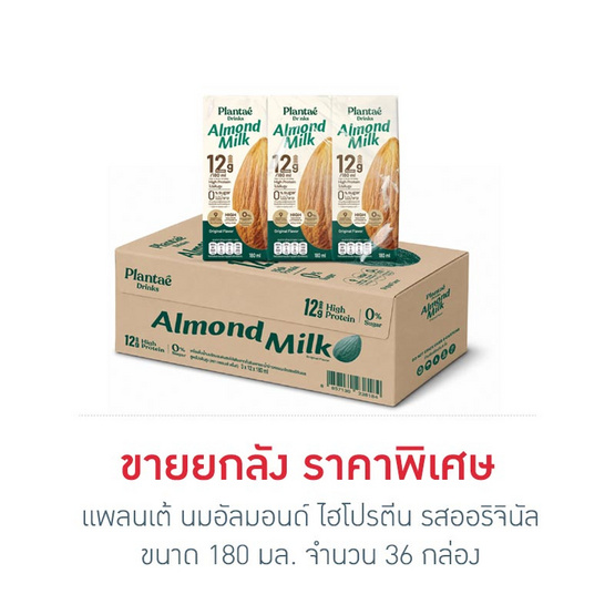 แพลนเต้ นมอัลมอนด์ ไฮโปรตีน รสออริจินัล 180 มล. (ยกลัง 36 กล่อง)