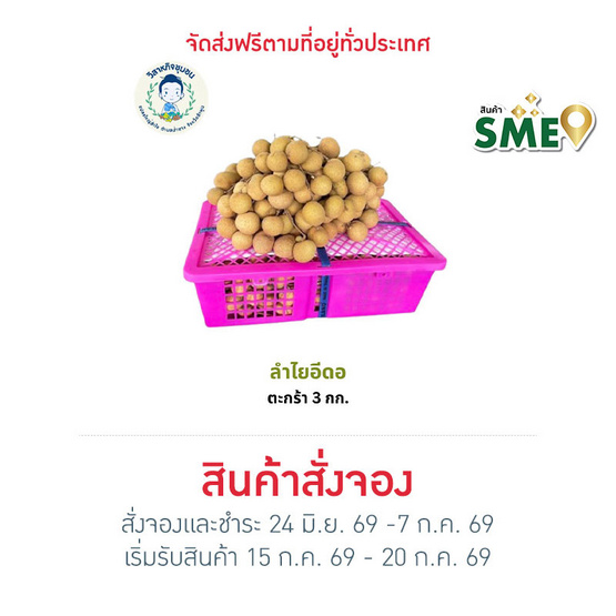 ลำไยสดพันธุ์อีดอ 3 กิโลกรัม อ. ป่าซาง จ. ลำพูน