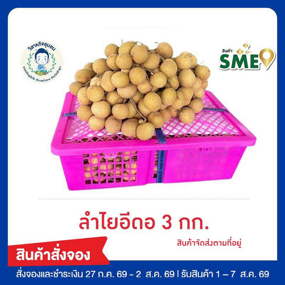 ลำไยสดพันธุ์อีดอ 3 กก. แปลงใหญ่ลำพูน