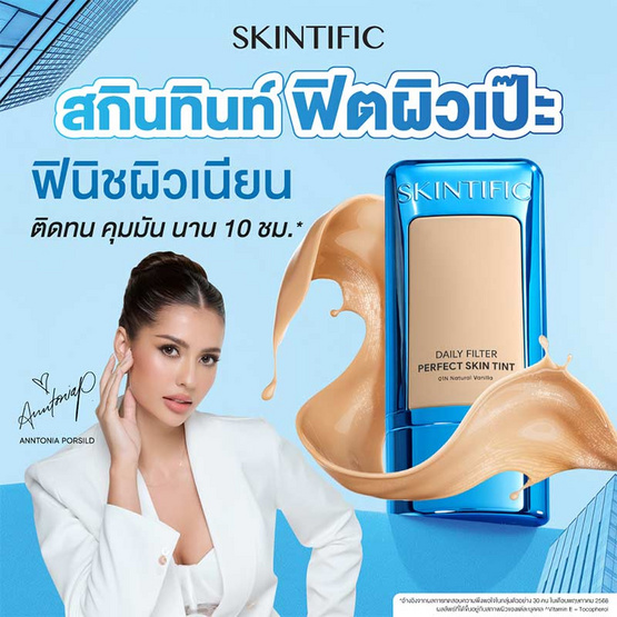Skintific เดลี่ ฟิลเตอร์ เพอร์เฟกต์ สกิน ทินท์ 28 กรัม