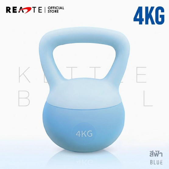 (READTE) Kettlebell 4 KG. แบบนุ่ม