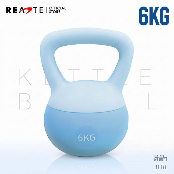(READTE) Kettlebell 6 KG. แบบนุ่ม