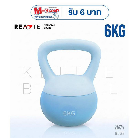 (READTE) Kettlebell 6 KG. แบบนุ่ม