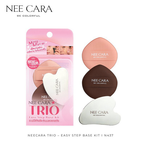 Nee Cara ชุดอุปกรณ์แต่งหน้า Trio Easy Step Base Kit N437 (3ชิ้น)