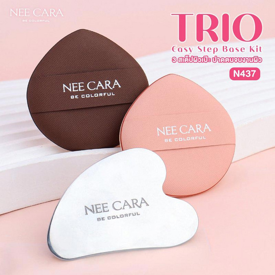 Nee Cara ชุดอุปกรณ์แต่งหน้า Trio Easy Step Base Kit N437 (3ชิ้น)