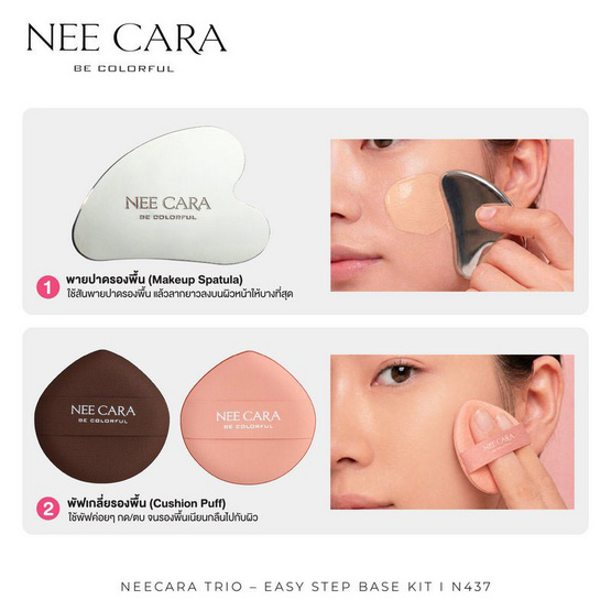 Nee Cara ชุดอุปกรณ์แต่งหน้า Trio Easy Step Base Kit N437 (3ชิ้น)