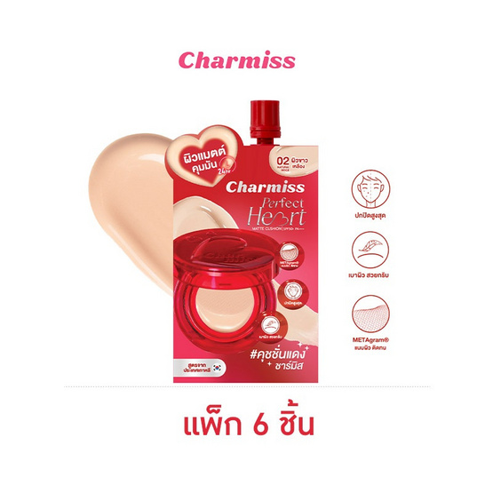 Charmiss คุชชั่น Perfect Heart Everlasting Matte Cushion SPF50+ PA++++ 5 กรัม แพ็ก 6 ชิ้น