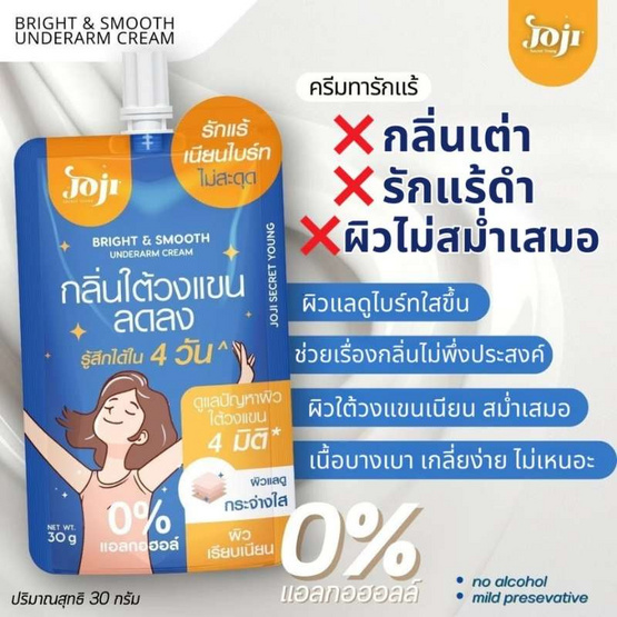 Joji Secret Young ครีมทาใต้วงแขน Bright & Smooth Underarm Cream 50g (แพ็ก 6 ชิ้น)