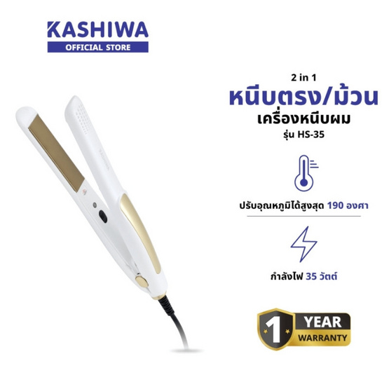 KASHIWA เครื่องหนีบผม 35 วัตต์ รุ่น HS-35 White