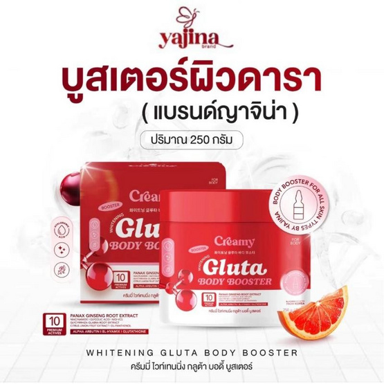 Yajina โลชั่น Creamy Whitening Gluta Body Booster 250 กรัม