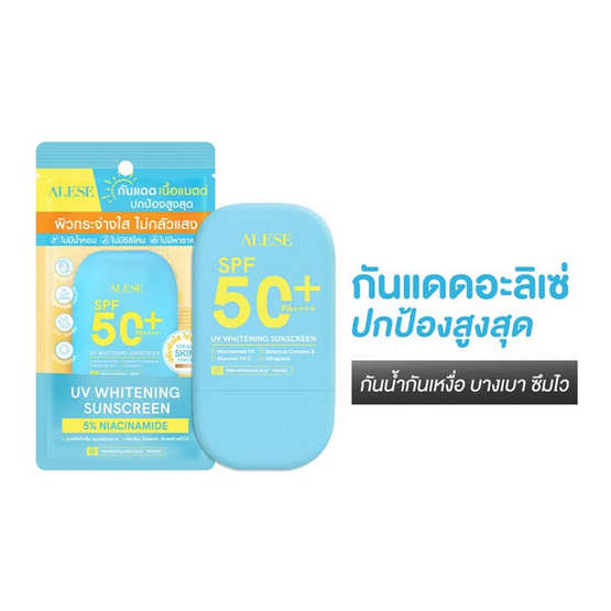 Alese ครีมกันแดด UV Whitening Sunscreen SPF 50+ PA++++ 40 กรัม