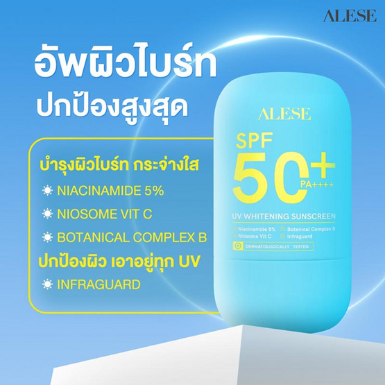 Alese ครีมกันแดด UV Whitening Sunscreen SPF 50+ PA++++ 40 กรัม