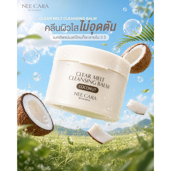Nee Cara คลีนซิงบาล์ม Clear Melt Cleansing Balm 100มล. #Coconut