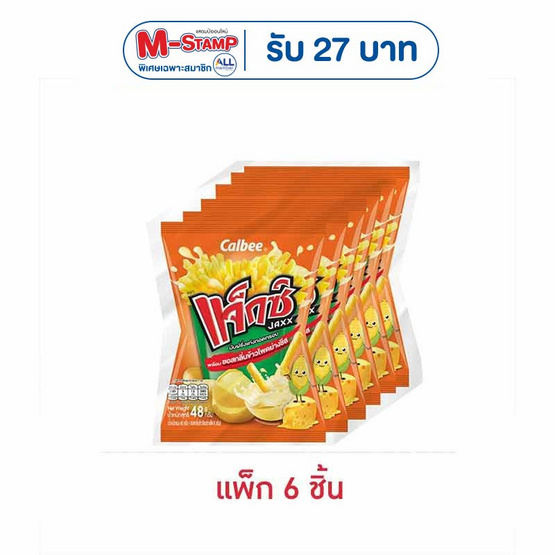 แจ็กซ์ มันฝรั่งแท่งทอดกรอบพร้อมซอสข้าวโพดย่างชีส 48 กรัม (แพ็ก 6 ชิ้น)
